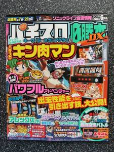 パチスロ必勝本DX/08/6月号/キン肉マン/アレックス/パワフルア