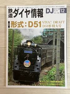 DJ 鉄道ダイヤ情報 2018年12月号　416号　