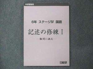 UQ14-121 日能研 小6 ステージIV 国語 記述の修練I 難関に挑む 2022 sale 14S2B