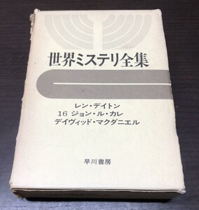 送料込! 世界ミステリ全集 16巻 早川書房 ハヤカワ レン デイトン ジョン ル カレ デイヴィッド マクダニエル (BOX)