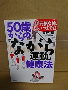 長野茂(フィットネス研究所代表)『元気な体でいつまでも!　50歳からの「ながら運動」健康法』PHP　初版本　サイン入り