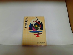 万花地獄（一）　吉川英治　ヤケ・シミ有 1976年1月1日 発行