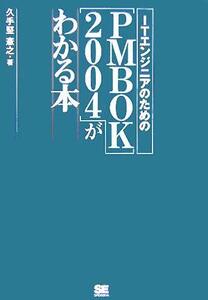 ITエンジニアのための“PMBOK2004”がわかる本/久手堅憲之(著者)