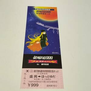 　◆銀河鉄道９９９　特別記念きっぷ◆盛岡→ほっとゆだ◆平成９年９月９日