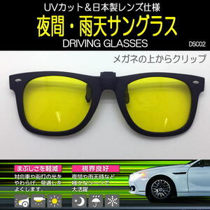 夜間／雨運転用 前掛け クリップ式 メガネの上から装着 日本製レンズ仕様 UVカット 視界良好 ライビンググラス DSC02