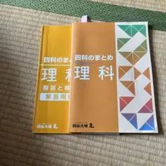 四谷大塚　4科のまとめ　理科