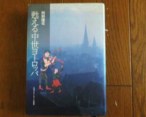 甦える中世ヨーロッパ 　阿部謹也　著