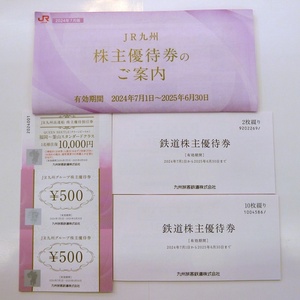 24-H-146　JR九州　鉄道株主優待券12枚+500円グループ株主優待券9枚+高速船 株主優待割引券1枚　2025年6月30日まで　ゆうパケット可