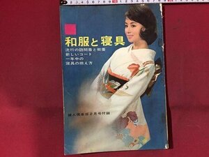 ｓ※※　昭和38年　婦人倶楽部 2月号付録　和服と寝具　婦人画報社　書籍のみ　昭和レトロ　当時物 /N90