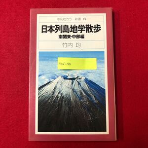 M7d-199 日本列島地学散歩 南関東・中部編 平凡社カラー新書76 竹内均 著 平凡社 1977年10月8日初版第1刷 自然科学 名所 研究 解説 資料