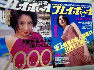 週刊プレイボーイ 2000年1月25日号・2001年8月7日号☆まとめて2冊セット 奥菜恵pin＋19p大城美和5p樹里5pしいなまお5p広末涼子ミニ写真集