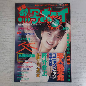 【雑誌】投稿 熱写ボーイ No.3 1990年6月 東京三世社