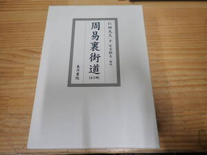 s1e　周易裏街道　全2冊　仁田丸久・定方昭夫　東洋書院