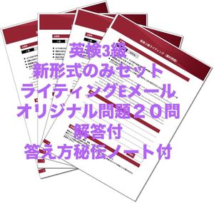 2024年度最新版　英検3級・新形式ライティングEメール２０問＋解答＋全文解説ノート付　英作文　ネイティブ監修