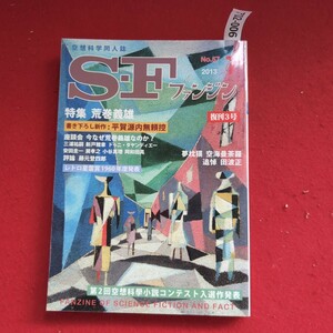 ア02-006 空想科学同人誌ST#ANNo.572013特集 荒巻義雄刊3号書き下ろし新作:平賀源内無頼控座談会 