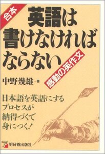 【中古】 合本・英語は書けなければならない 感動の英作文