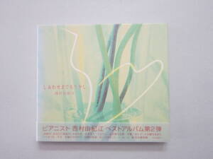 西村由紀江　CD しあわせまでもう少し YCCS-00016