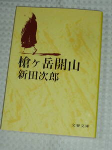 槍ヶ岳開山　新田次郎　文春文庫