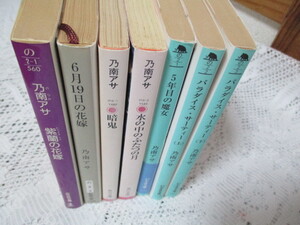 ☆乃南アサ　7冊　紫蘭の花嫁/暗鬼/6月19日の花嫁/水の中のふたつの月/5年目の魔女/パラダイス・サーティー（上下）☆