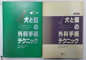 3K0951◆犬と猫の外科手術テクニック Robert L. Leighton インターズー♪