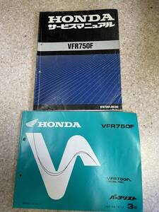発送レターパックライト セット VFR750F RC36 サービスマニュアル パーツカタログ パーツリスト