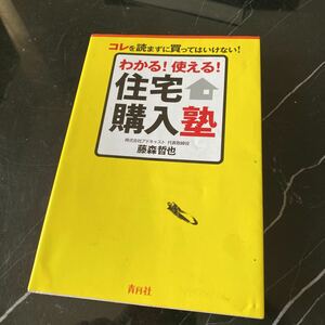 わかる！使える！住宅購入塾　コレを読まずに買ってはいけない！ 藤森哲也／著