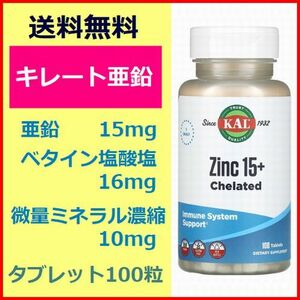 キレート 亜鉛 15mg＋ベタイン塩酸塩（消化酵素） 16mg ＆ 微量ミネラル配合 10mg タブレット100粒 KAL