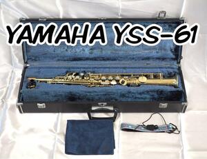 メンテナンス済み　YAMAHA ヤマハ YSS-61 ソプラノサックス