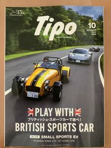 『美品！』Tipo ティーポ　2024年　10月号　最新版　＃398　車雑誌　外車　