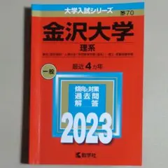 【赤本・保存状態良好】金沢大学＜理系＞2023年版　2019～2022年度出題分