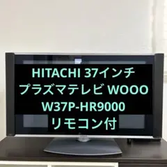 HITACHI 37インチ　テレビ　W37P-HR9000 動作OK