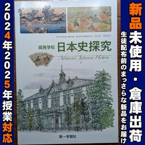 2024/2025年対応　新品未使用★　高等学校 日本史探究 第一学習社 日探707 歴史教科書