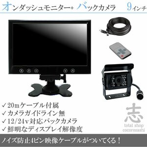 マツダトラック 9インチ 液晶モニター バックカメラset 12V/24V オンダッシュモニター 車載モニター トラック バス 大型車対応 18ヶ月保証