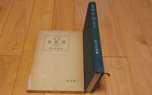 法律学講座双書新版会社法全訂第一版、鈴木竹雄着