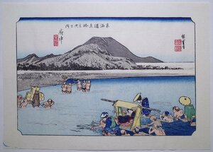 歌川広重【東海道五拾三次之内 府中 安部川】■浮世絵 錦絵 名所絵 木版画 摺物 古書 和本 Hiroshige Ukiyoe