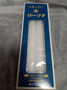 ◎◎四季のあかり　洋ローソク　10号　12本（約450G）1箱(単位)　～2箱迄　アシベ工芸