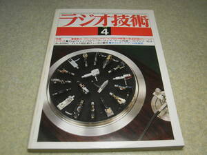 ラジオ技術　1979年4月号　ナカミチ582/ティアックC-3/ラックス5K50/デンオンDL-303/シュアーV15Ⅳ/オルトフォンMC30/ヤマハMC-1X等の記事