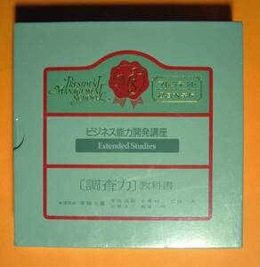 【961】 プレジデント経営大学院 ビジネス能力開発講座 教科書 調査力 草柳大蔵 厚田昌範 小林久三 広田一矢