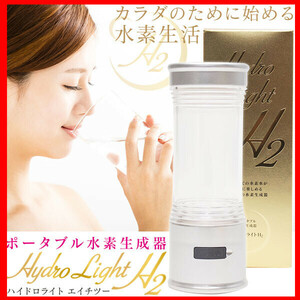 新品未使用 安心の日本製！ ポータブル水素生成器 Hydrolight H2 水素水 生成器 美容家電 健康家電 ダイエット シミ シワ 