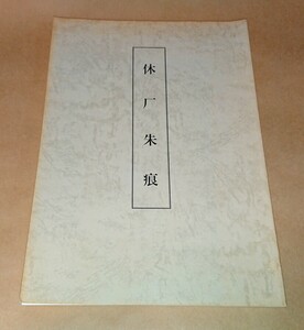 篆刻関連書籍 篆刻家「真鍋井蛙」印譜集「休厂朱痕」作品点数90点以上 2000年発行 書家の愛蔵品 古玩 篆刻印譜集 篆社 封面題字「梅舒適」