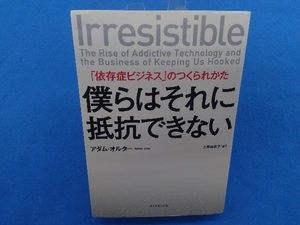 僕らはそれに抵抗できない アダム・オルター