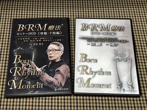 1-17/1-プラス　吉田邦夫/藤沢一裕/柳完治「BRM療法」セミナーDVD 骨盤/下肢編 2枚組＋解説編DVD2枚組 / 整体 手技 接触圧