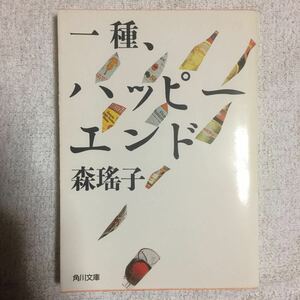 一種、ハッピーエンド (角川文庫) 森 瑶子 9784041552094