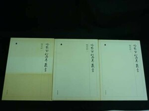 明月記【１～３】冷泉家時雨亭叢書★函入.初版.月報付