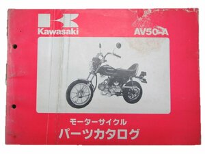 AV50 パーツリスト カワサキ 正規 中古 バイク 整備書 AV50-A2 A3 A4整備に役立ちます 車検 パーツカタログ 整備書