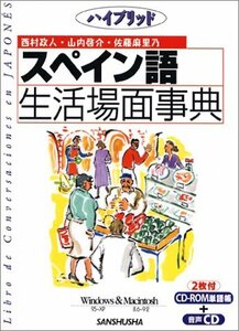 【中古】 ハイブリッド スペイン語生活場面事典