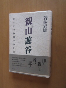 親山遊谷　　　わらじの仲間の山日記　　　若林岩雄　　　白水社　　帯付き　1990年6月　　　単行本