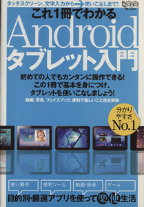 これ1冊でわかるAndoroidタブレット入門 超トリセツ/情報・通信・コンピュータ