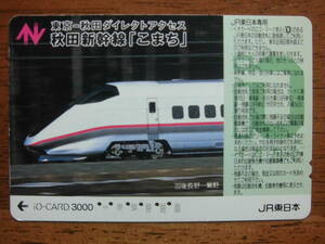 イオカード 使用済 東京 秋田 秋田新幹線 こまち 【送料無料】