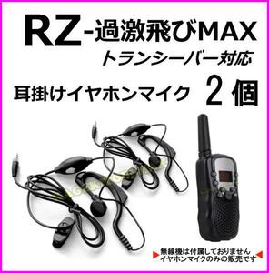 2個 / 過激飛びMAX-RZ トランシーバー 対応 耳掛け式イヤホンマイク Sピン ♪ VOX回路対応 ハンズフリー使用可能 ♪ バナナビーチ